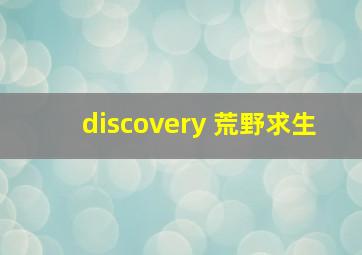 discovery 荒野求生